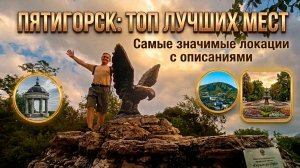 Пятигорск: самые значимые локации с описаниями