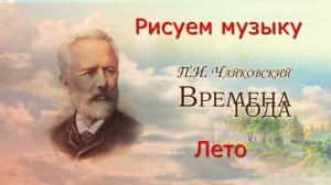 Рисуем музыку.