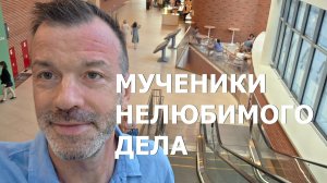 МУЧЕНИКИ НЕЛЮБИМОГО ДЕЛА