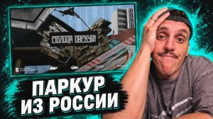 Столица Паркура ! Прыгуны из России Сняли Фильм