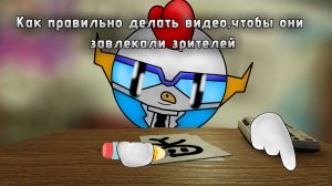 как правильно делать видео, чтобы они завлекали зрителей