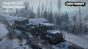 SnowRunner Амур № 075 Метеостанция (часть 1)