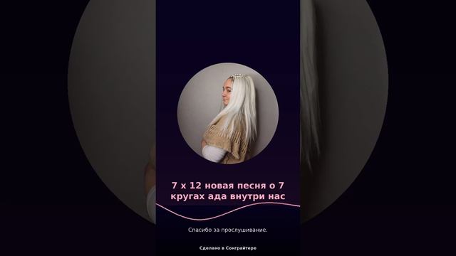 Мелодия о 7 кругах ада.Версия 3 голосом ИИ.