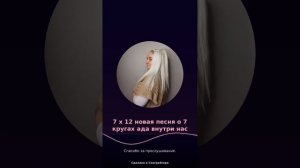 Мелодия о 7 кругах ада.Версия 3 голосом ИИ.