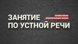 Занятие по устной речи (кайва). Раздел №4 (N5-726)