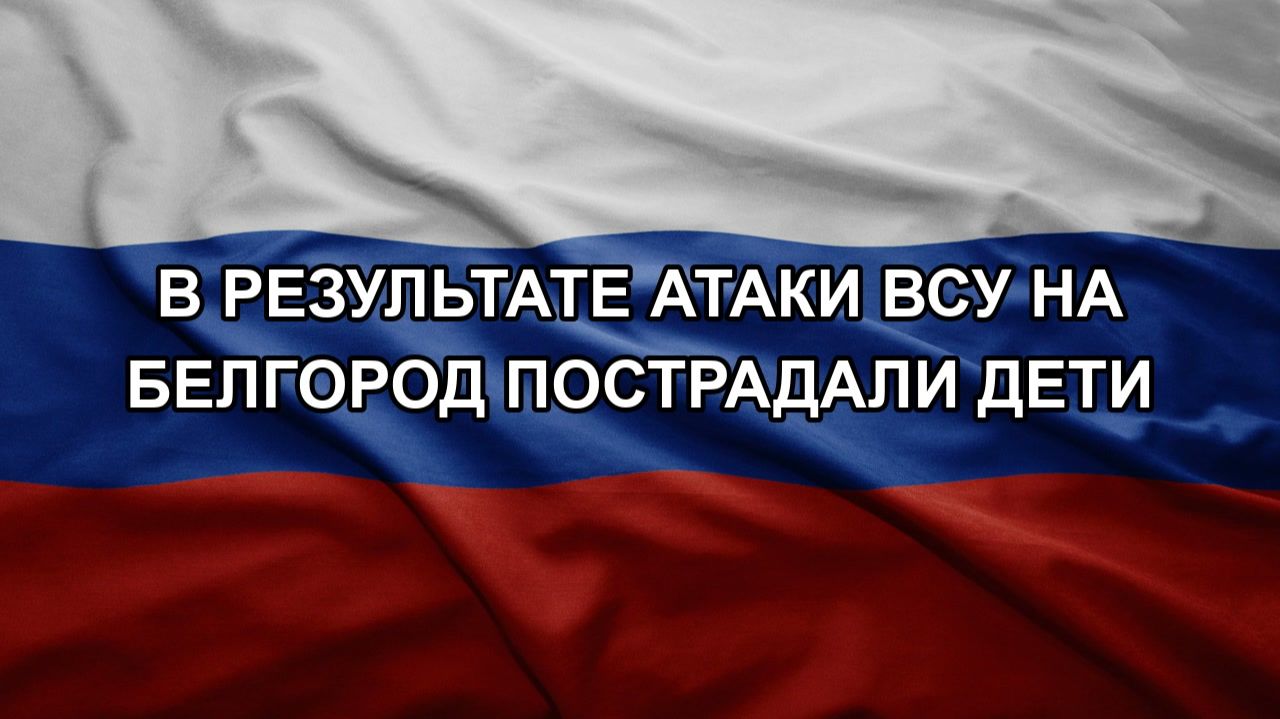 В результате атаки ВСУ на Белгород пострадали дети