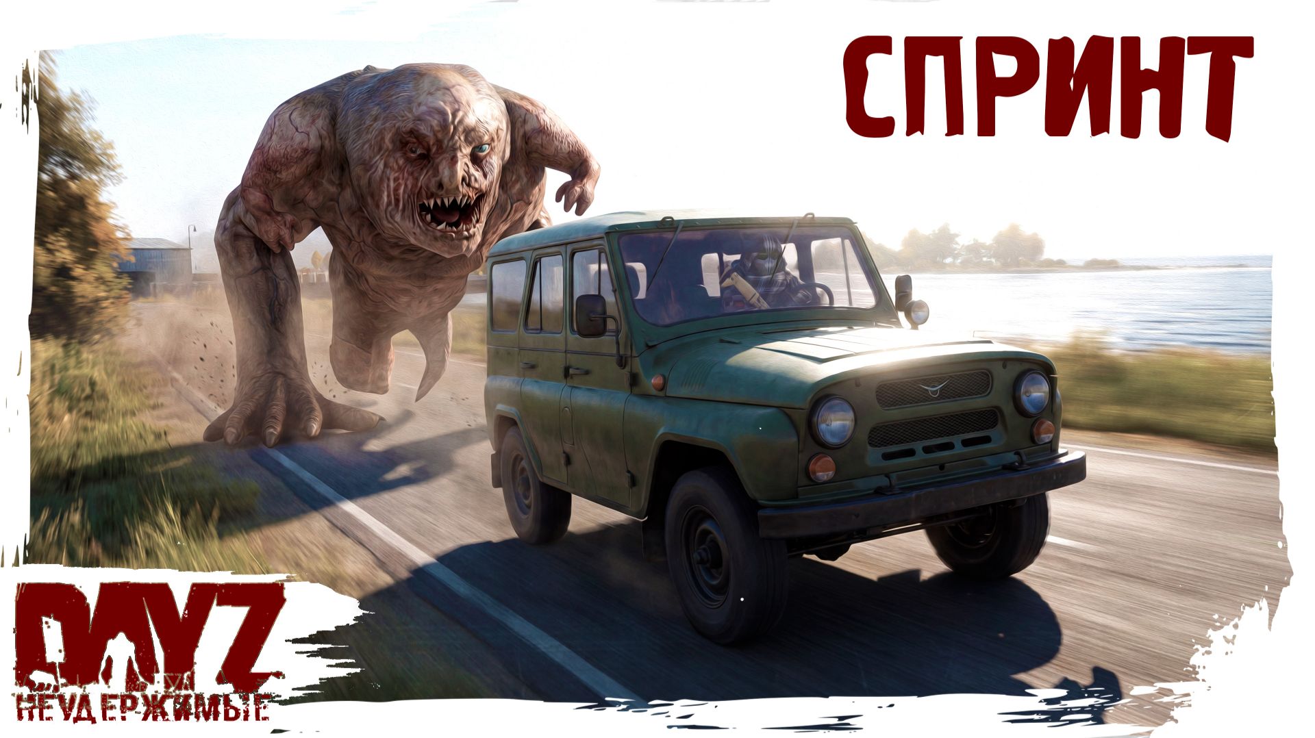 #40 СПРИНТ ПО МЕСТАМ БЫЛОЙ СЛАВЫ: DayZ НЕУДЕРЖИМЫЕ 3.0 (сезон 26, патч 1.28)