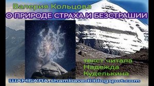 О ПРИРОДЕ СТРАХА И БЕЗСТРАШИИ - ШАМБАЛА