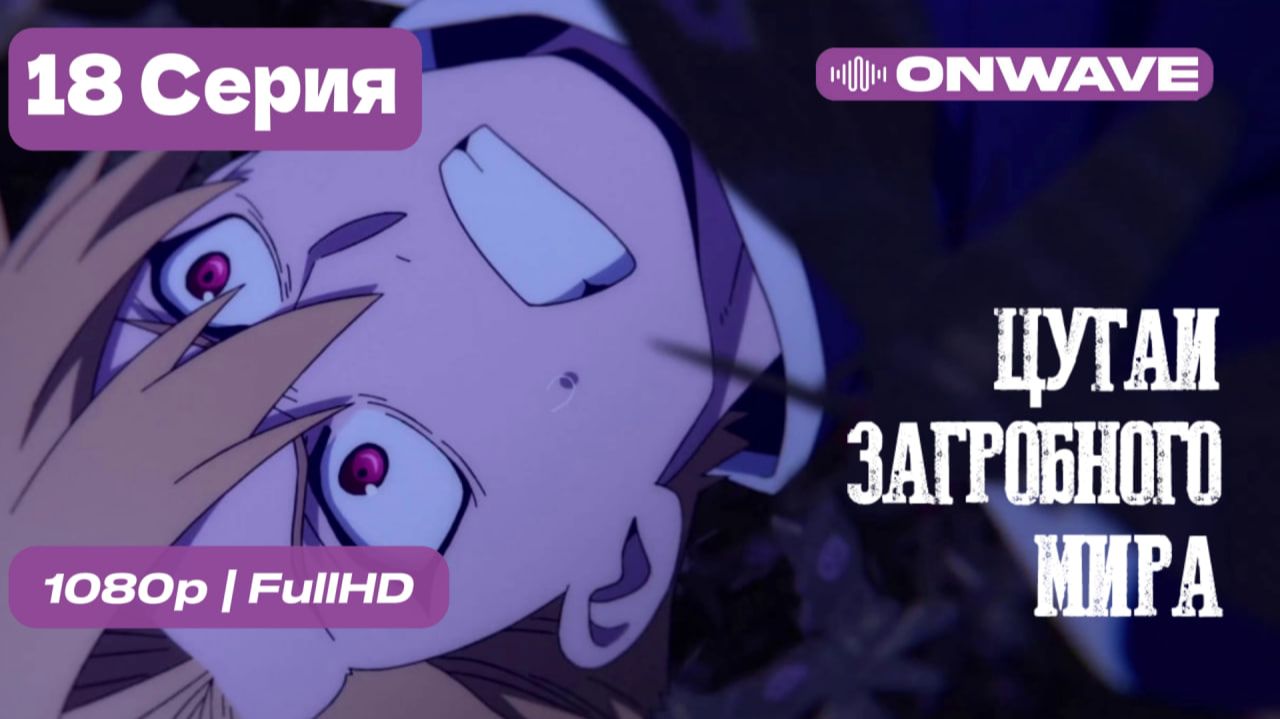 Цугаи загробного мира - 18 серия [OnWave]