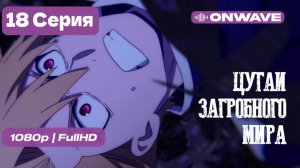 Цугаи загробного мира - 18 серия [OnWave]