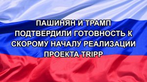|Н. РФ| Пашинян и Трамп подтвердили готовность к скорому началу реализации проекта TRIPP