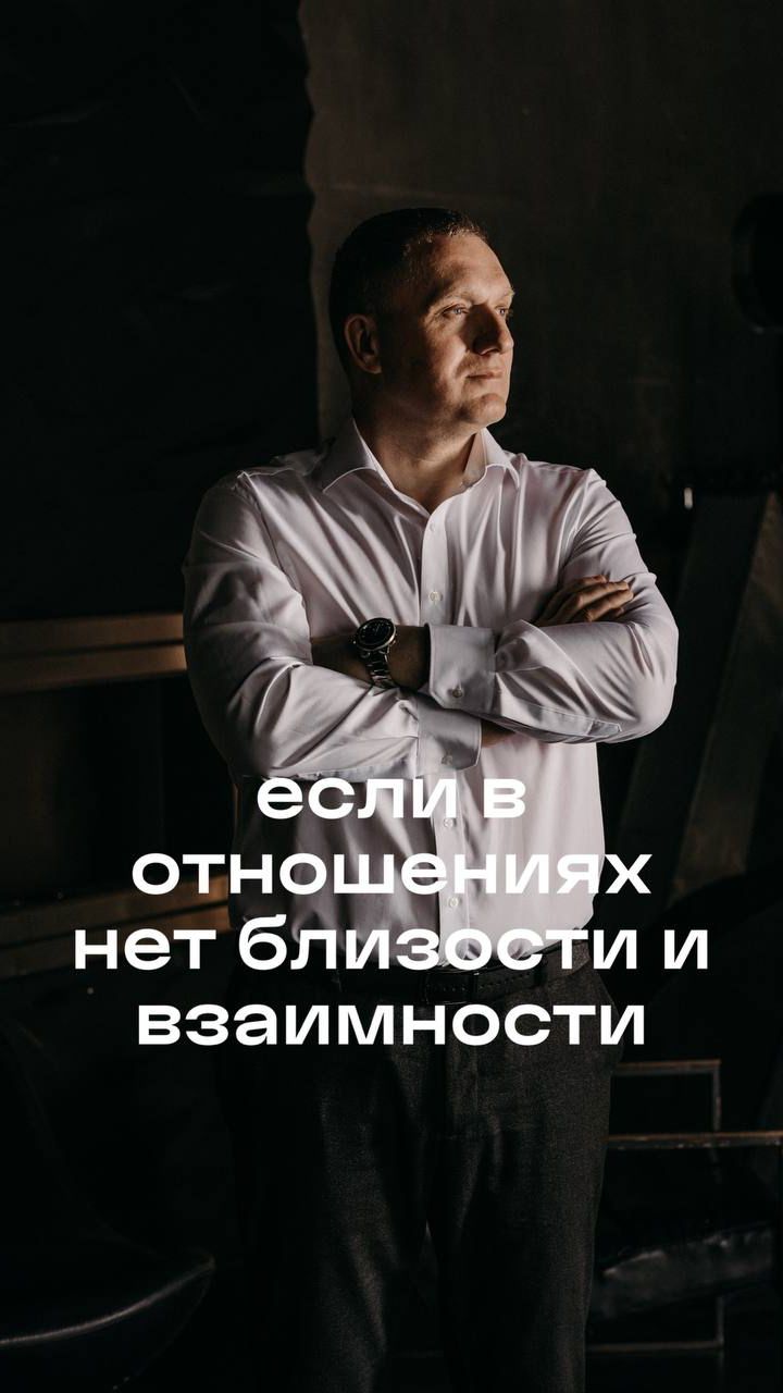 ЕСЛИ в отношениях НЕТ БЛИЗОСТИ И ВЗАИМНОСТИ!