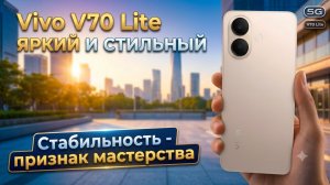 СТАБИЛЬНОСТЬ - ПРИЗНАК МАСТЕРСТВА | ОБЗОР VIVO V70 LITE
