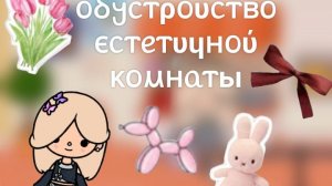 Toca Boca. Обустройство эстетичной комнаты 🌼