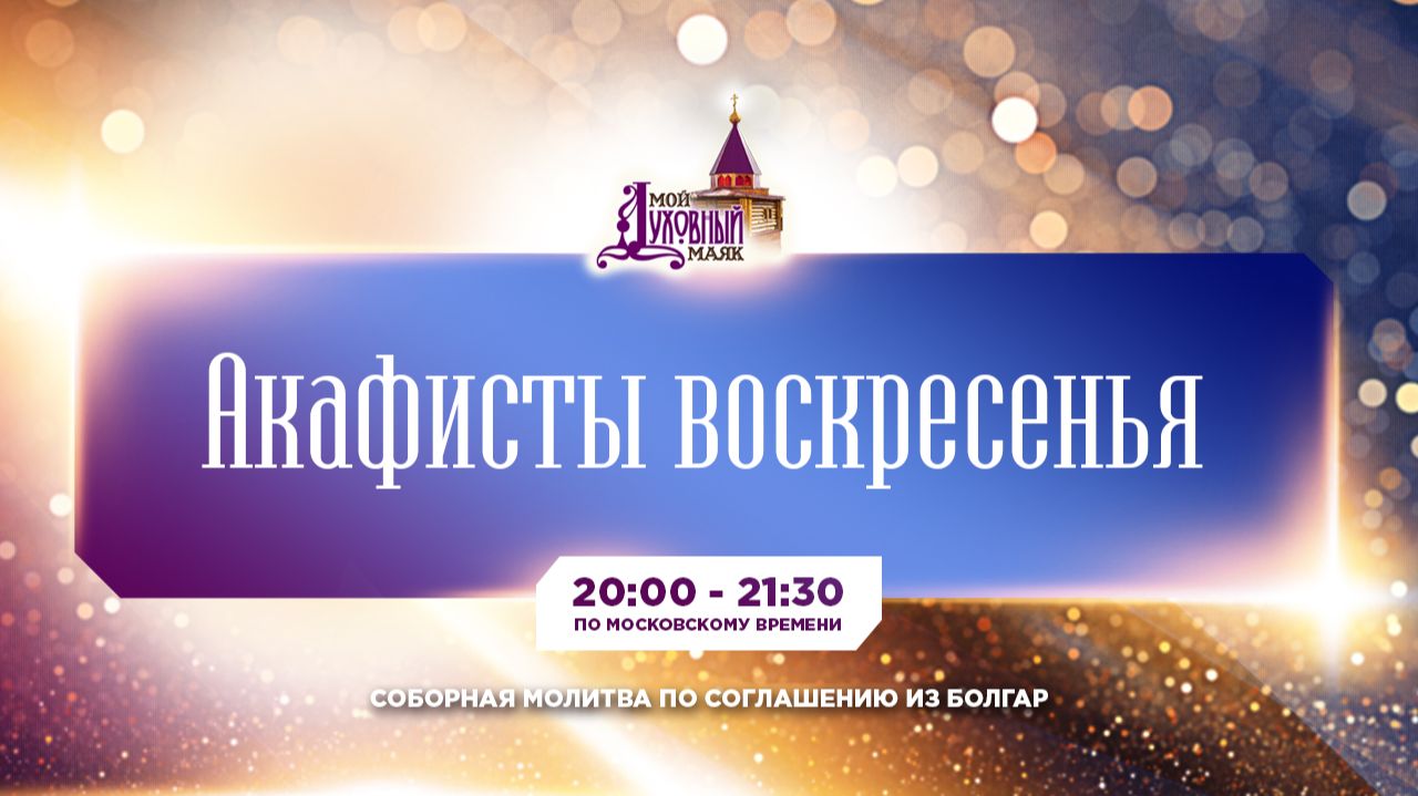 Молитва по соглашению – акафисты воскресного дня