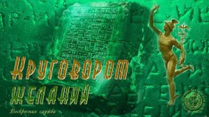 Воскресная служба «Круговорот желаний»