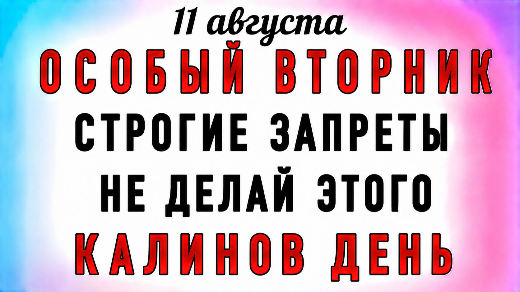 11 Августа Калинов День. Что нельзя делать 11 Августа Калинов День. Народные традиции и приметы