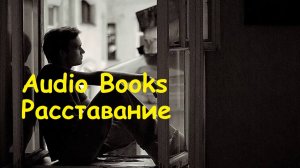 Audio Books-Расставание Часть 6