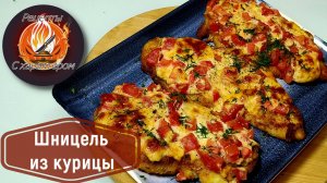 ШНИЦЕЛЬ ИЗ КУРИЦЫ под сырной шапочкой с томатами!НЕЖНАЯ И СОЧНАЯ куриная грудка!