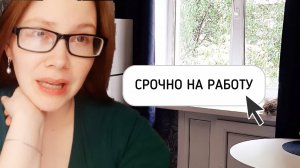 ПРИДЁТСЯ СРОЧНО ВЫХОДИТЬ НА РАБОТУ?