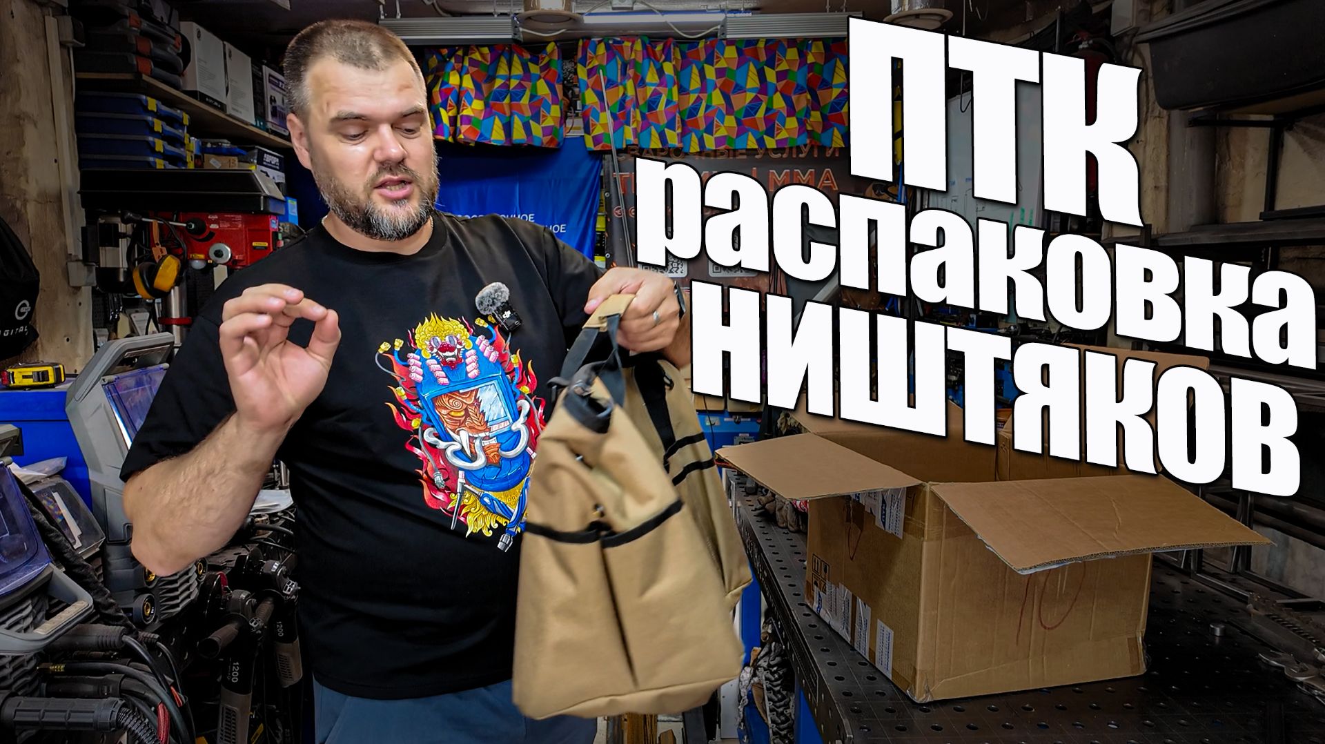 ПТК Распаковка ништяков. #ПТК #Александр Гараж