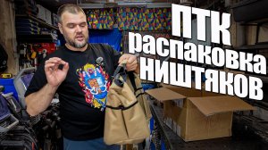 ПТК Распаковка ништяков. #ПТК #Александр Гараж