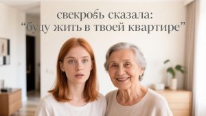 Истории из жизни  | свекровь пришла в мой дом, а мне сказала выметаться