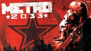 Metro 2033 (Д-6) 9