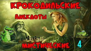Крокодильские Анекдоты Мистические 4.
