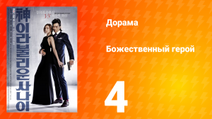 Божественный герой 1 сезон 4 серия