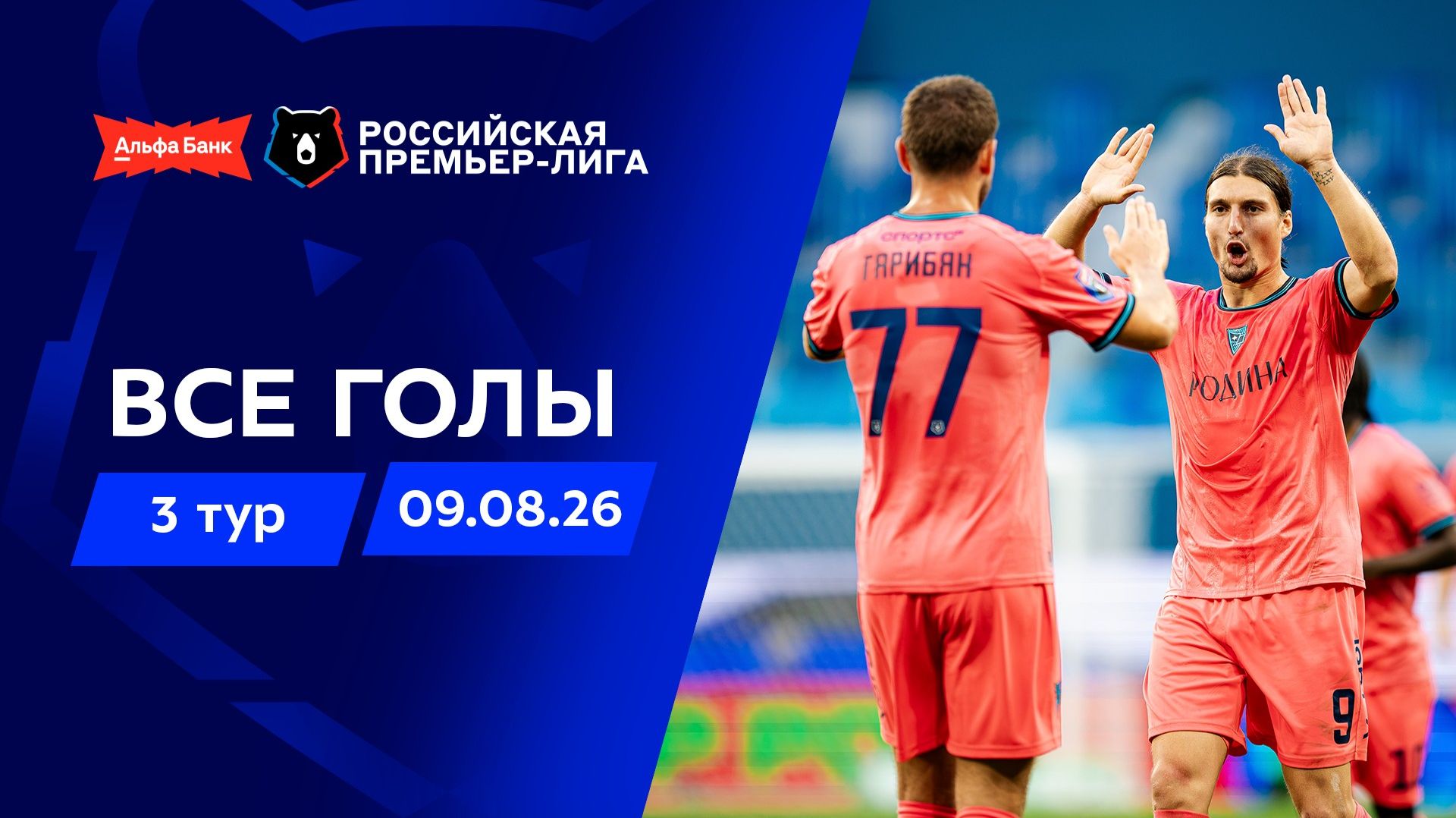 Все голы 09.08.2026 | 3 тур Альфа-Банк РПЛ 2026/27