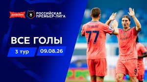 Все голы 09.08.2026 | 3 тур Альфа-Банк РПЛ 2026/27