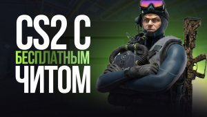 ЖЕСТКО ЗАЛЕТЕЛ В CS2 С ЛУЧШИМ ЧИТОМ ~[CLUSTER]~