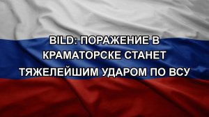 Bild: поражение в Краматорске станет тяжелейшим ударом по ВСУ
