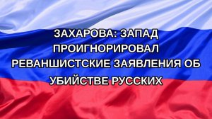 |Н. РФ| Захарова: Запад проигнорировал реваншистские заявления об убийстве русских