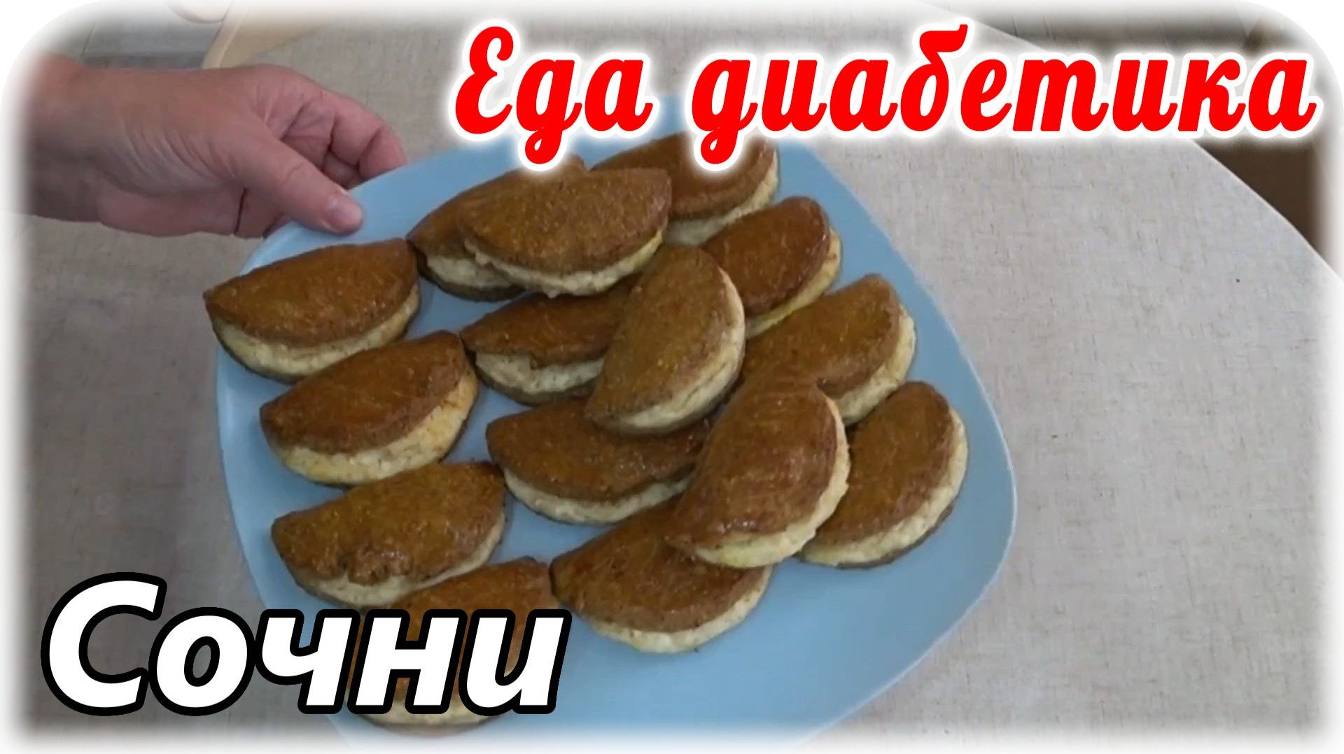 Творожные сочни из ржаной муки. Еда диабетика 2 типа. ВКУСНОТИЩА 🤤👍👍👍