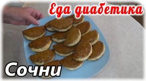 Творожные сочни из ржаной муки. Еда диабетика 2 типа. ВКУСНОТИЩА 🤤👍👍👍