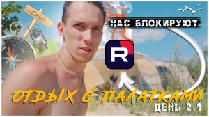 День 2.1/Как прошла ночь? Наши видео блокируют /Отдых с палатками 2026/Кемпинг на Волге