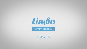 Limbo: [UPDATE] сравнение версий через single stream