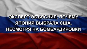 Эксперт объяснил, почему Япония выбрала США, несмотря на бомбардировки