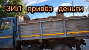Зароботок на ЗИЛе