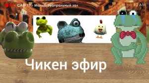 чикен эфир новый эфир природа