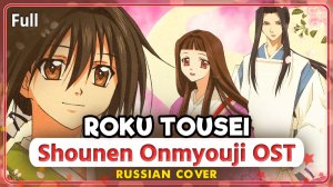 Shounen Onmyouji OST (Roku Tousei) КАВЕР НА РУССКОМ MarieBibika