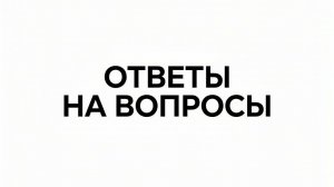 Ответы на вопросы часть ????
