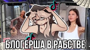 [Fanlerok] Тиктокерша в р@б$тве?! Арина Рыкова!
