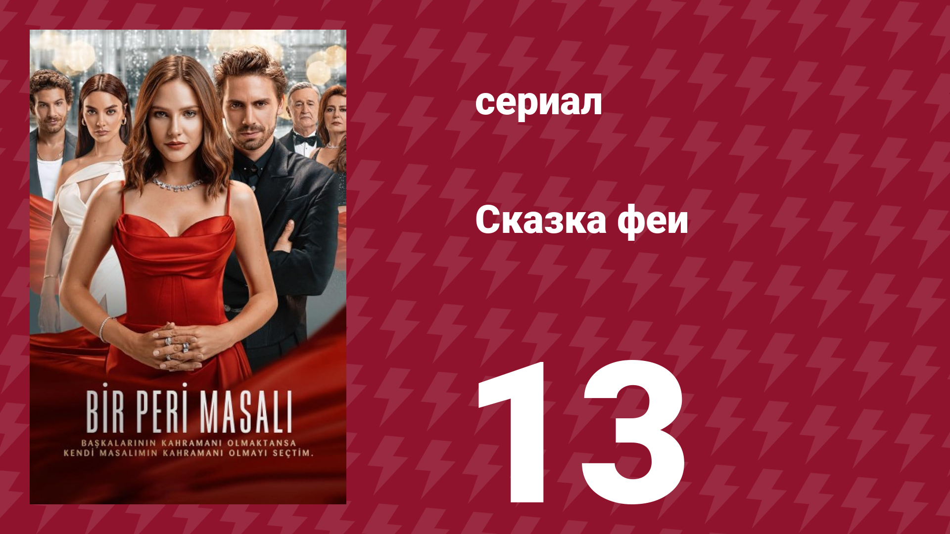 Сказка феи 13 серия (сериал, 2022)