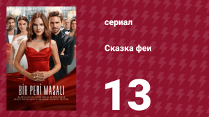 Сказка феи 13 серия (сериал, 2022)