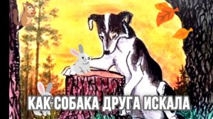 «КАК СОБАКА ДРУГА ИСКАЛА» СЛУШАТЬ СКАЗКУ🐶💒👍