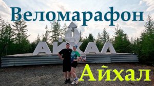 Айхал. Велопрогулка в формате веломарафона «Профалмаз на великах 2026». 8 августа.