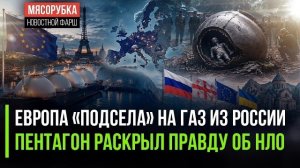 ЕС опять «сел на иглу» российского газа! США раскрыли тайну «зелёных человечков»!